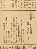 パドマ　在家仏教４０周年記念臨時増刊　限りある命を生きる