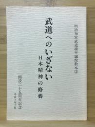 武道へのいざない　　日本精神の修養