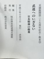武道へのいざない　　日本精神の修養