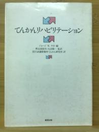 てんかんリハビリテーション