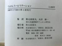 てんかんリハビリテーション