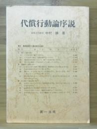 代償行動論序説