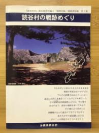 読谷村の戦跡めぐり ＜『読谷村史』5資料編4「戦時記録」関係資料集2＞