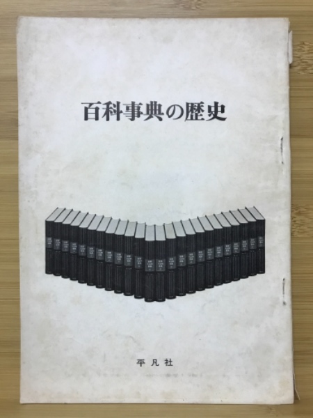 百科事典の歴史 | 平凡社 | ¥6,000 - 日本の古本屋 / 日本の古本屋
