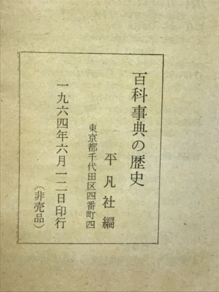 百科事典の歴史 | 平凡社 | ¥6,000 - 日本の古本屋 / 日本の古本屋