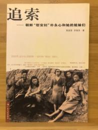 追索　朝鮮”慰安婦”樸永心和她的姐妹們 (中文)