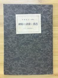 日本精神叢書