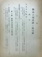 戰局の現段階と航空戰　朝日東亜年報　昭和18年第3輯