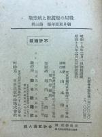 戰局の現段階と航空戰　朝日東亜年報　昭和18年第3輯