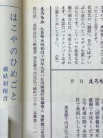 えろちか　1969年9月号