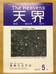 天界 = The heavens　2007年5月