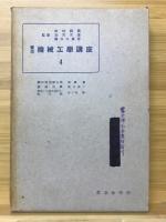 実用機械工学講座 4