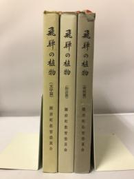 歴史・伝説の上にみる飛騨の植物