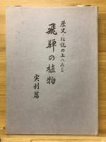 歴史・伝説の上にみる飛騨の植物
