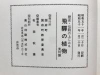歴史・伝説の上にみる飛騨の植物