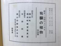 歴史・伝説の上にみる飛騨の植物