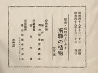 歴史・伝説の上にみる飛騨の植物