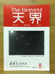 天界 = The heavens　2008年8月