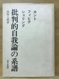 批判的自我論の系譜 : カント フィヒテ シェリング