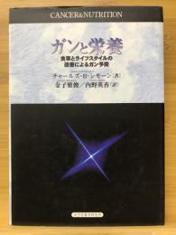 ガンと栄養　食事とライフスタイルの改善によるガン予防