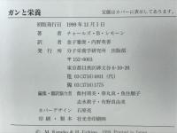 ガンと栄養　食事とライフスタイルの改善によるガン予防