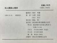 対人関係心理学