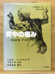 背中の痛み : 手技による診断と治療