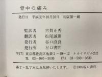 背中の痛み : 手技による診断と治療