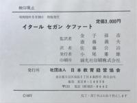 イタール セガン ケファート : 精神薄弱児教育の開拓
