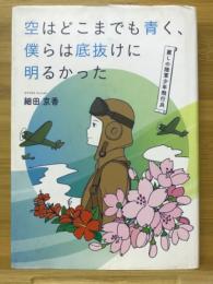 空はどこまでも青く、僕らは底抜けに明るかった