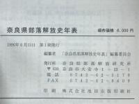 奈良県部落解放史年表