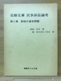 訴訟の基本問題