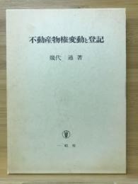 不動産物権変動と登記