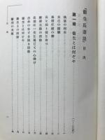 衛生長寿法