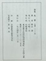 冬芽　秋山清歌集