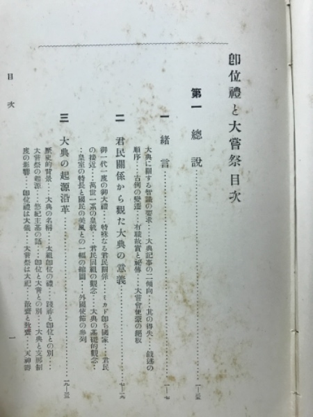 即位礼と大嘗祭 | 三浦 周行 |本 | 通販 | Amazon