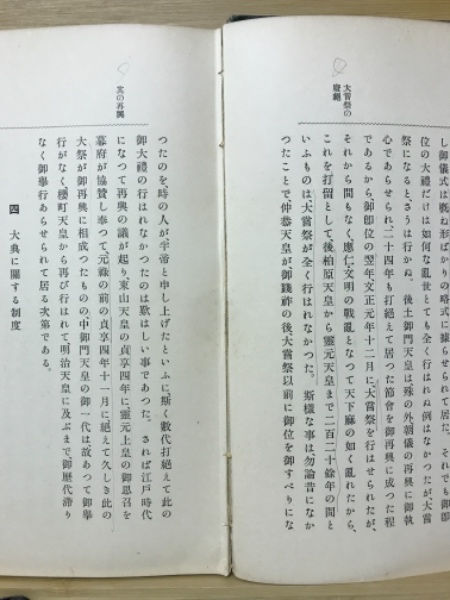 即位禮と大嘗祭(三浦周行) / 古本倶楽部株式会社 / 古本、中古本