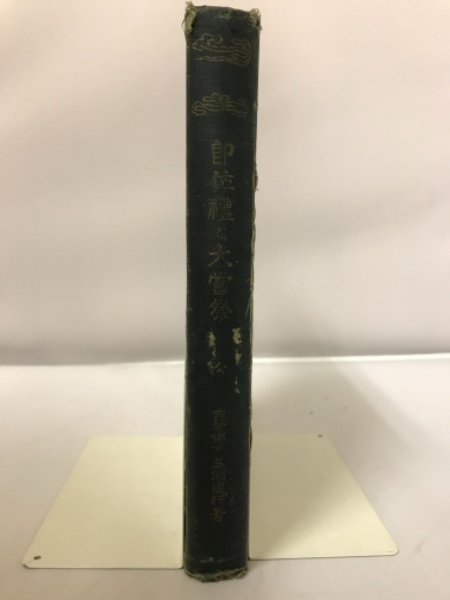 即位禮と大嘗祭(三浦周行) / 古本倶楽部株式会社 / 古本、中古本