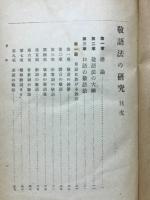敬語法の研究