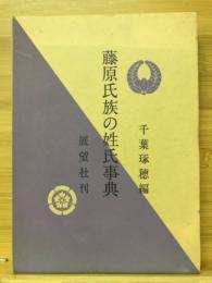 藤原氏族の姓氏事典