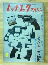 ヒッチコックマガジン　1961年8月号　特集’61サマー・レジャーのすべて