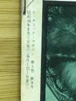 ヒッチコックマガジン　1961年8月号　特集’61サマー・レジャーのすべて