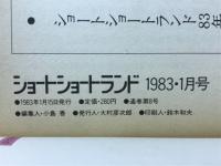ショートショートランド　1983年1月号