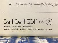 ショートショートランド　1981年11月号
