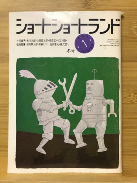 ショートショートランド 1992年2月号 / 古本倶楽部株式会社 / 古本、中古本、古書籍の通販は「日本の古本屋」