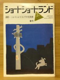 ショートショートランド　1982年5月号