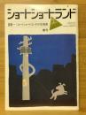 ショートショートランド 〜 の在庫検索結果 / 日本の古本屋