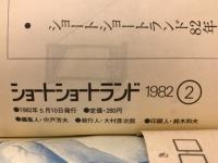 ショートショートランド　1982年5月号