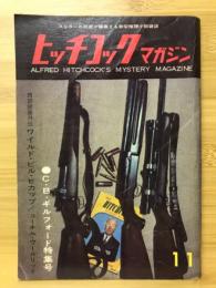 ヒッチコックマガジン　1960年11月号　C・B・ギルフォード特集号