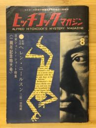 ヒッチコックマガジン　1960年8月号　ヘレン・ニールスン